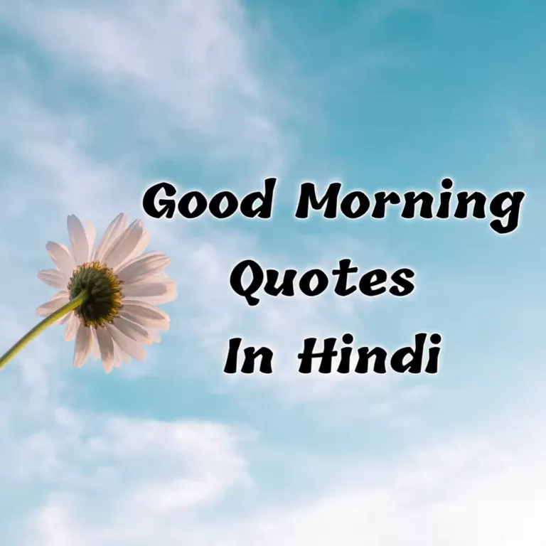 Best Good Morning Quotes In Hindi | गुड मॉर्निंग मैसेज इन हिंदी (April 2022)