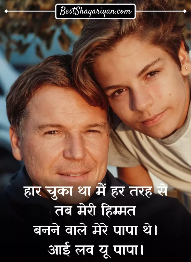Fathers Day Shayari in Hindi