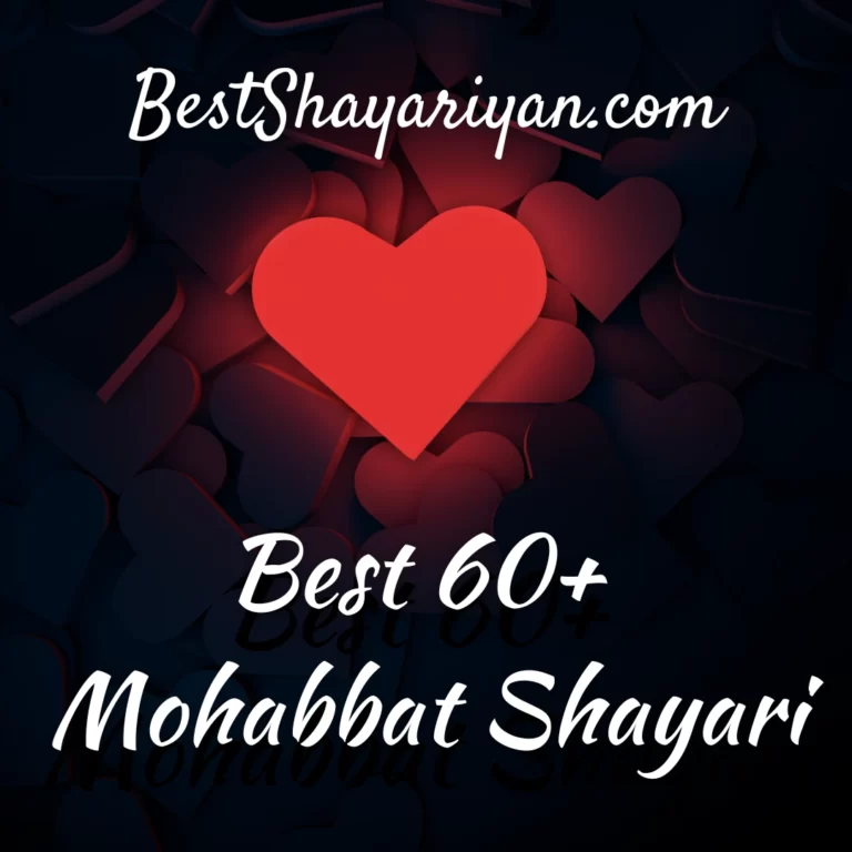 Best 60+ Mohabbat Shayari (मोहब्बत शायरी 2022)