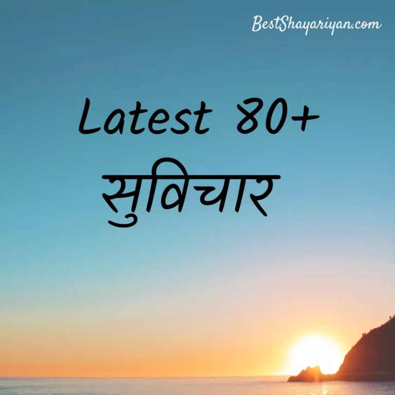 80+ Best Suvichar in Hindi (छोटे सुविचार)
