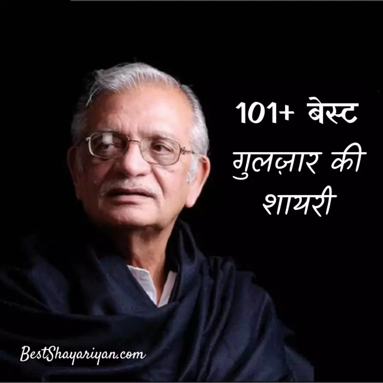101+ Gulzar Shayari in Hindi (गुलजार की शायरी) 2022