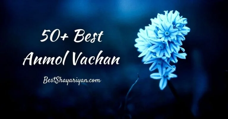 50+ Best Anmol Vachan in Hindi (अनमोल वचन)
