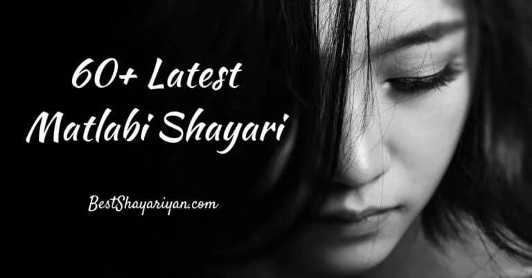 60+ Latest Matlabi Shayari, Status, Quotes (मतलबी दुनिया स्टेटस)