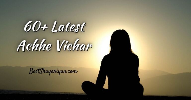 60+ Achhe Vichar in Hindi (जीवन के अच्छे विचार)