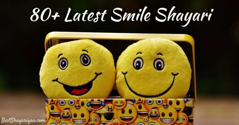 80+ Latest Smile Shayari (मुस्कुराहट शायरी)