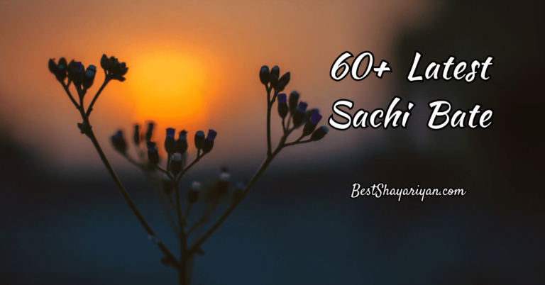 60+ Sachi Bate (जिंदगी की सच्ची बातें) 2023