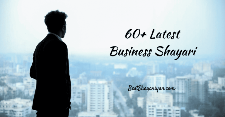 60+ Business Shayari (हौसला बढ़ाने वाली शायरी) 2023