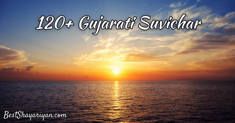 120+ Gujarati Suvichar (સુવિચાર)