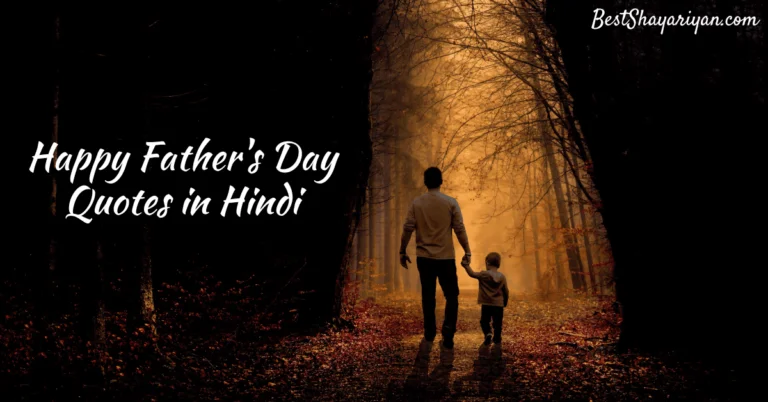 Father Day Quotes in Hindi (पापा के लिए दो लाइन) 2023